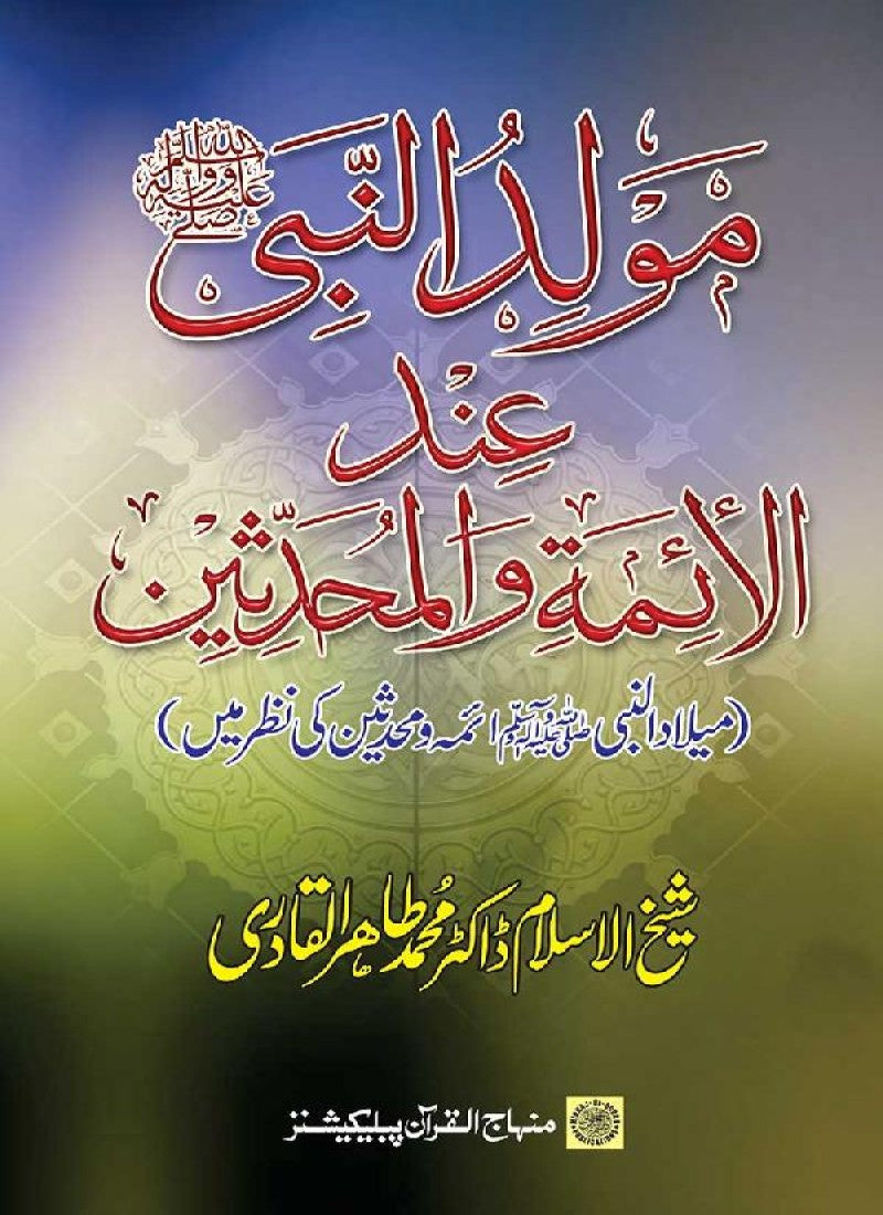 Mawlid al-Nabi (PBUH) ‘ind al-Aimma wa al-Muhaddithin