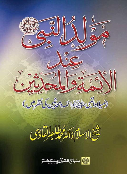 Mawlid al-Nabi (PBUH) ‘ind al-Aimma wa al-Muhaddithin