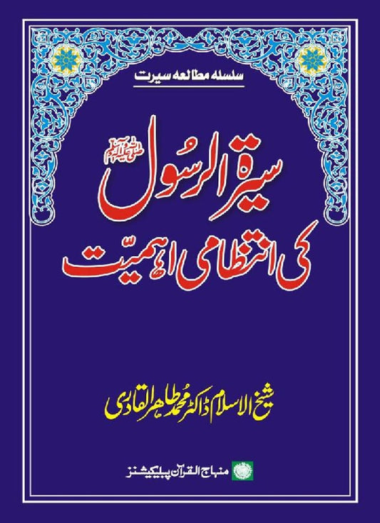 Sira al-Rasul (PBUH) ki Intizami Ahamiyyat