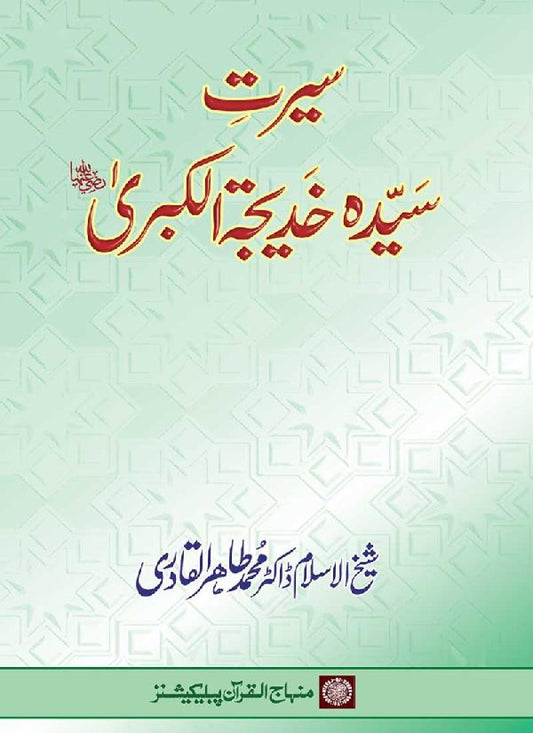 Seerat Hazrat Khadija al-Kubra (R.A.)