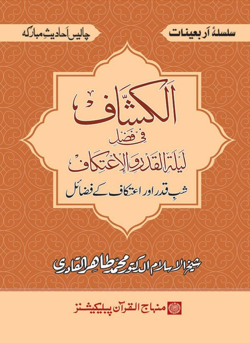 Arbain: Shab-e-Qadr awr Itikaf ke Fazail
