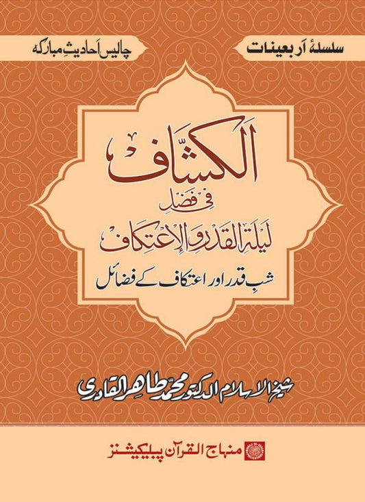 Arbain: Shab-e-Qadr awr Itikaf ke Fazail