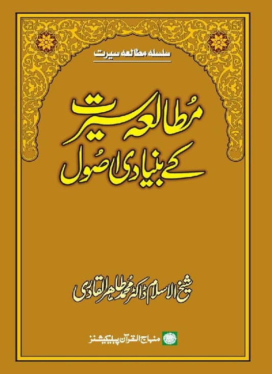 Mutala‘a Sirat ke Bunyadi Usul