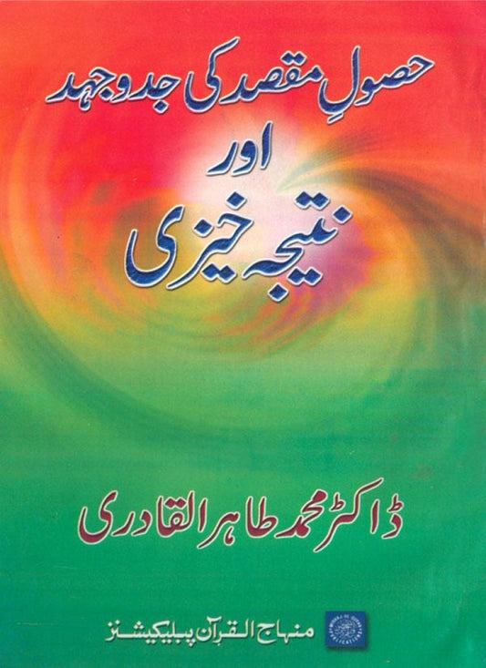 Husul-e-Maqsad ki Jidd-o-Juhad awr Natija Khezi