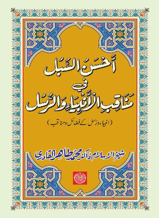 Anbiya’ wa Rusul (A.S.) ke Faza’il-o-Manaqib