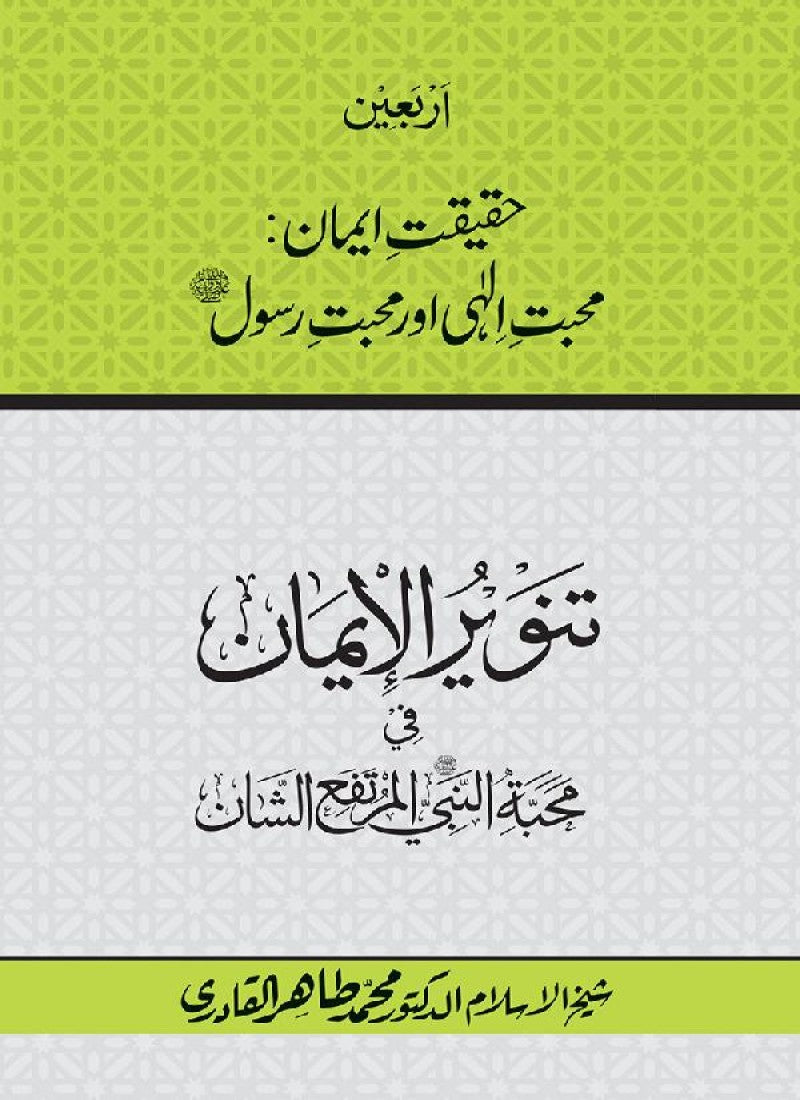 Arbain: Haqiqat e Iman: Mahabbat e Elahi awr Mahabbat e Rasul (PBUH)