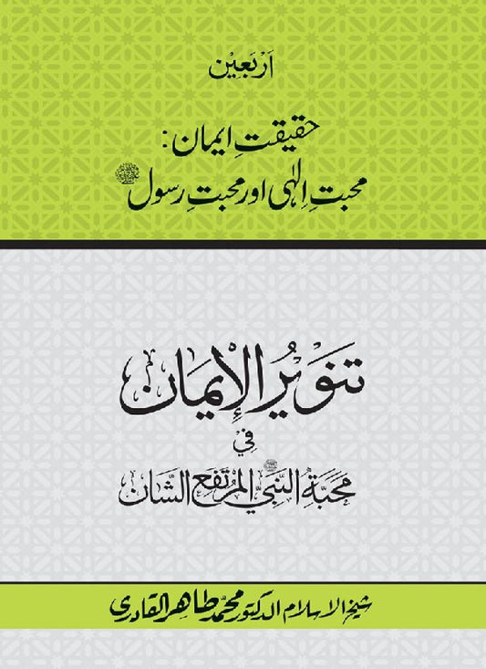 Arbain: Haqiqat e Iman: Mahabbat e Elahi awr Mahabbat e Rasul (PBUH)