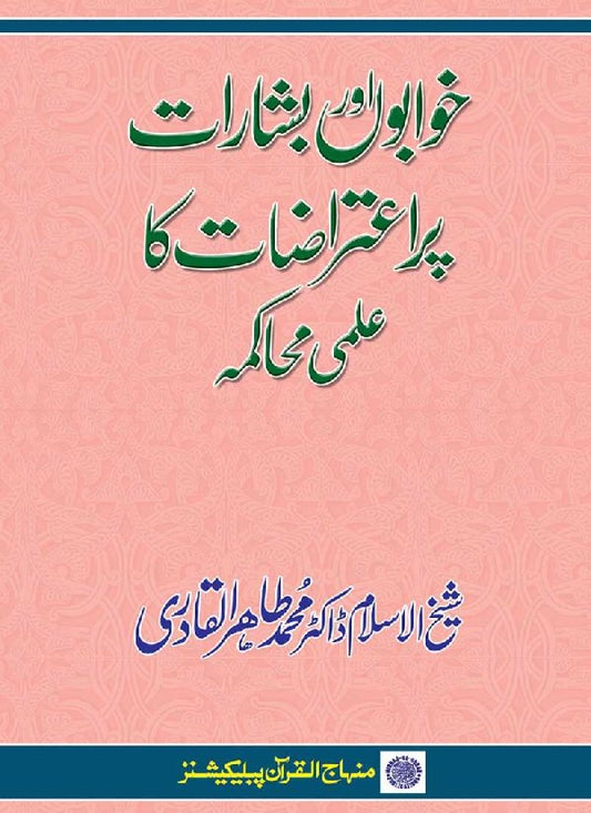 Khawabon awr Basharat par Itirazat ka Ilmi Muhakama