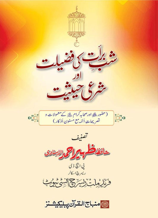 Shab e Barat ki Fazilat aur Shari Haisiyat