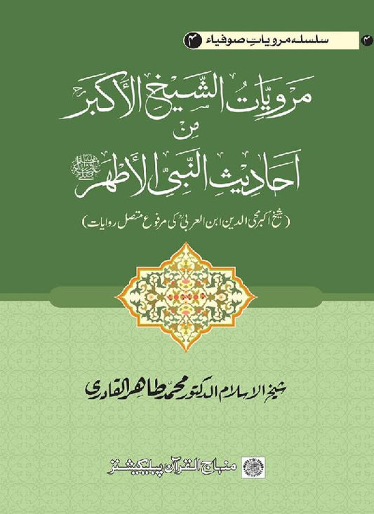 Ahadith Nabiyy-il-Athar al-Marwiyya an Shaykh-il-Akbar