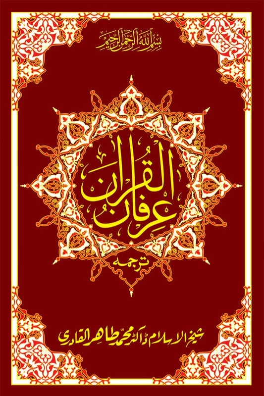 Irfan-ul-Quran (Urdu Translation of the Holy Quran) [Columnwise, Single Color]