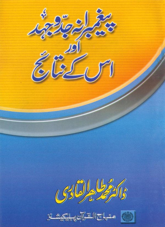 Payghambarana Jidd-o-Juhad awr us ke Nata’ij