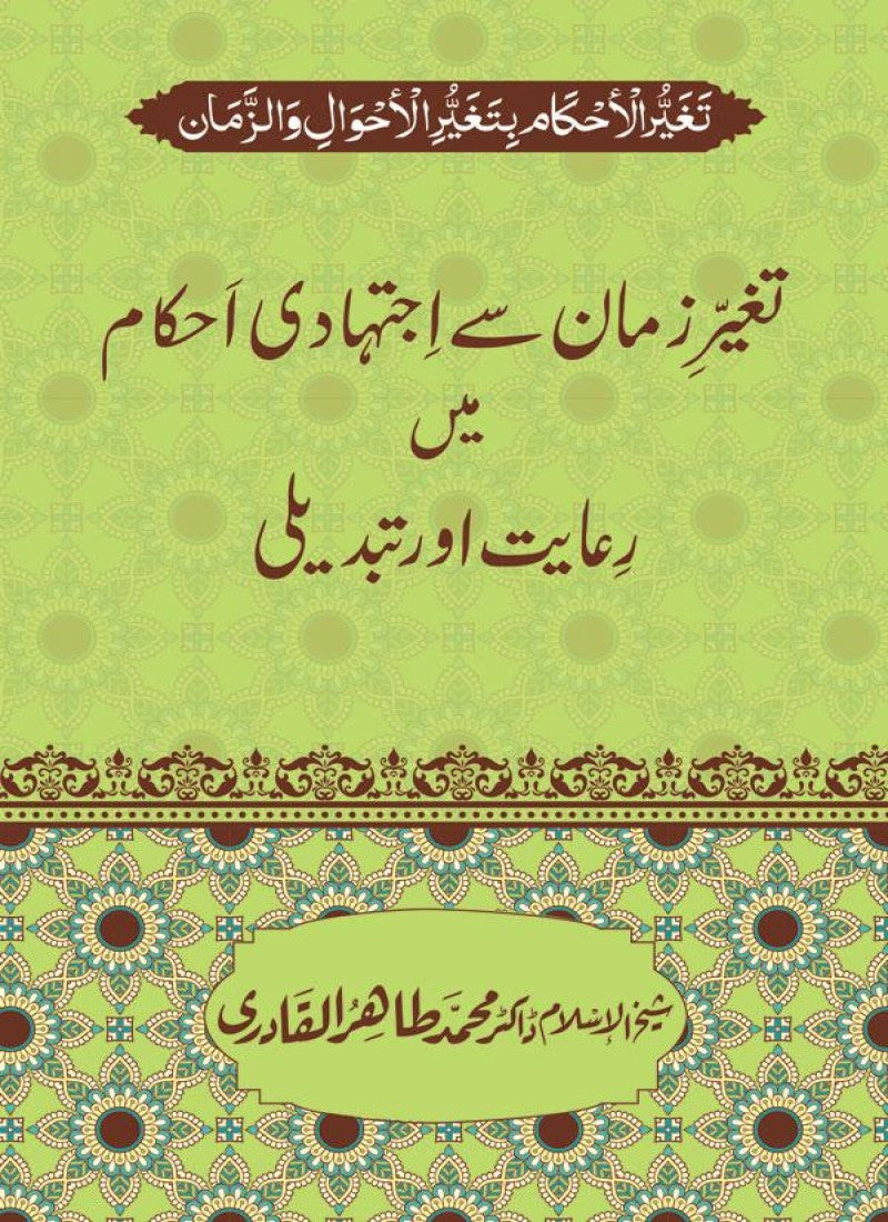Taghayyur e Zaman say Ijtihadi Ahkam mein Riayat awr Tabdeeli