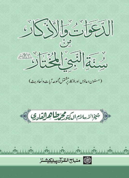 Al-Daawat wa al-Azkar min Sunna al-Nabi al-Mukhtar (PBUH)