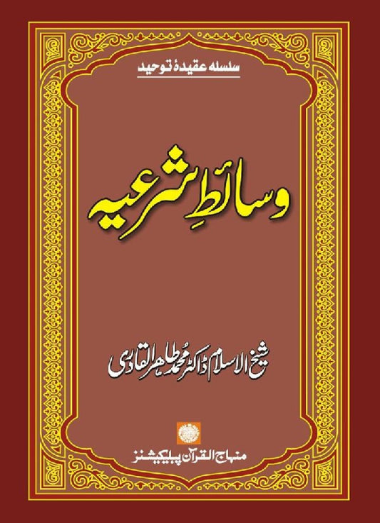 Wasa’it-e-Shar‘iyya