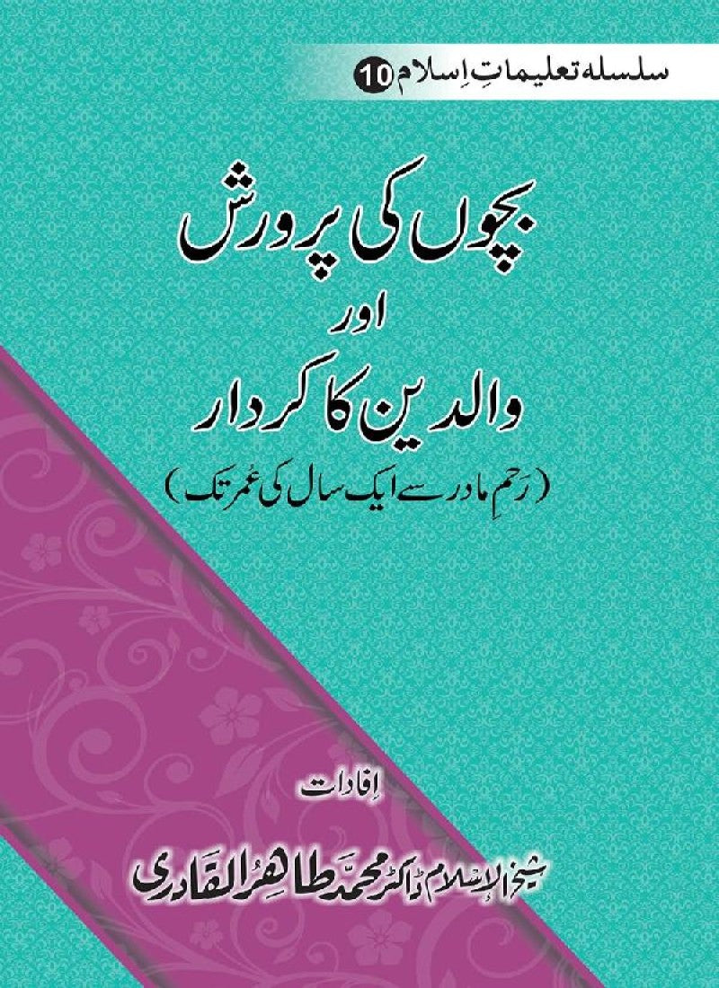 Silsila Talimat-e-Islam (10): Bachon ki Parwarish awr Walidayn ka Kirdar