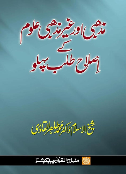 Mazhabi awr Ghayr Mazhabi ‘Ulum ke Islah Talab Pehlu