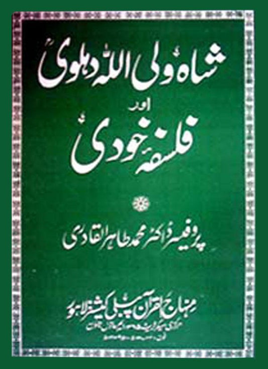 Shah Waliullah Muhaddith Dehlawi awr Falsafa-e-Khudi
