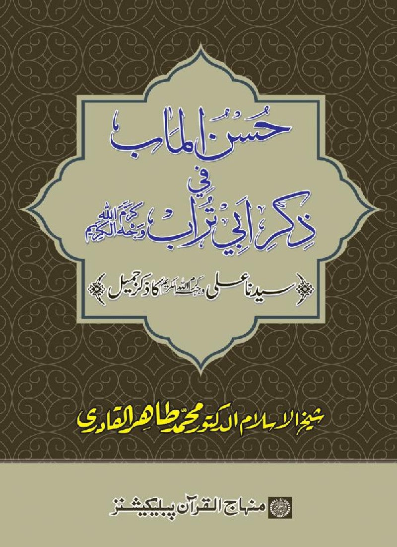 Arba‘in: Sayyiduna ‘Ali (R.A.) ka Zikr-e-Jamil