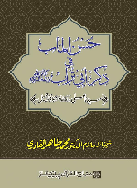 Arba‘in: Sayyiduna ‘Ali (R.A.) ka Zikr-e-Jamil