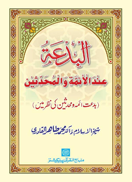Al-Bida ‘ind al-Aimma wa al-Muhaddin