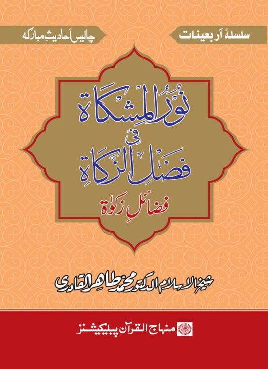 Arbain: Fazail-e-Zakat