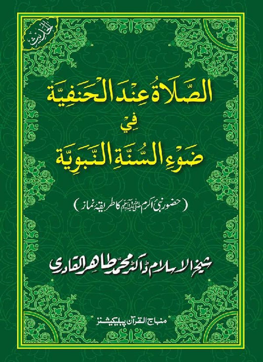 Huzoor Nabi Akram (PBUH) ka Tariqa e Namaz