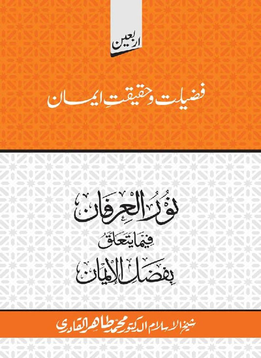 Arbain: Fazilat o Haqiqat e Iman
