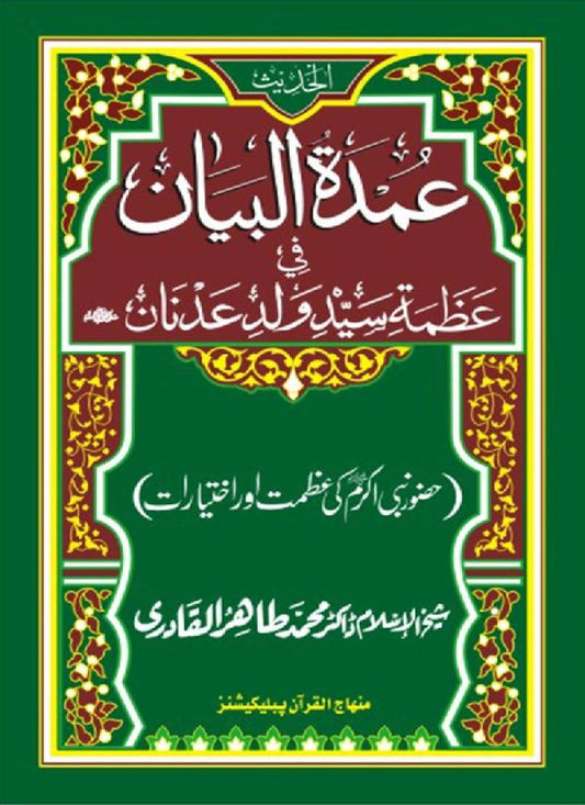 Huzur Nabi Akram (PBUH) ki ‘Azmat awr Ikhtiyarat