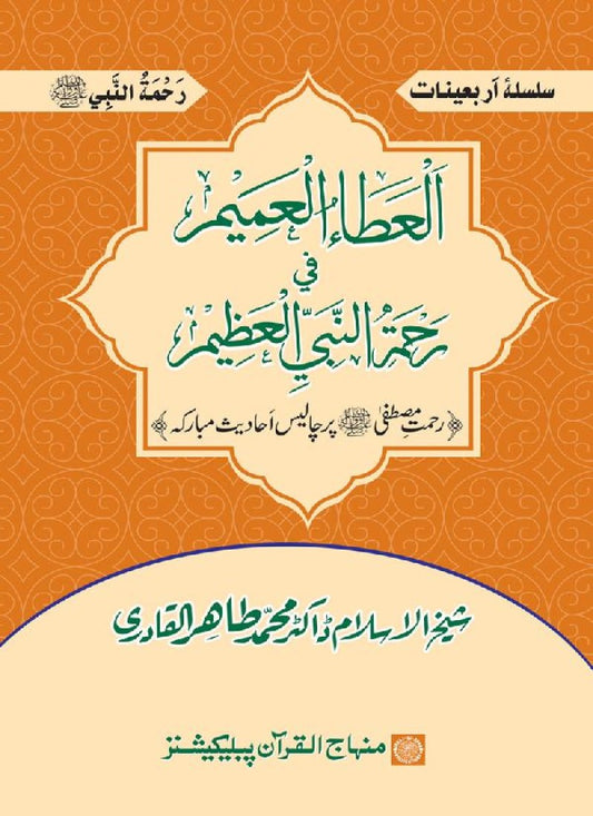 Arbain: Rahmat-e-Mustafa (PBUH)