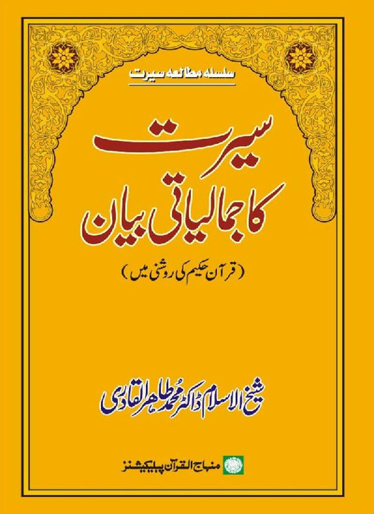 Sirat ka Jamaliat Bayan: