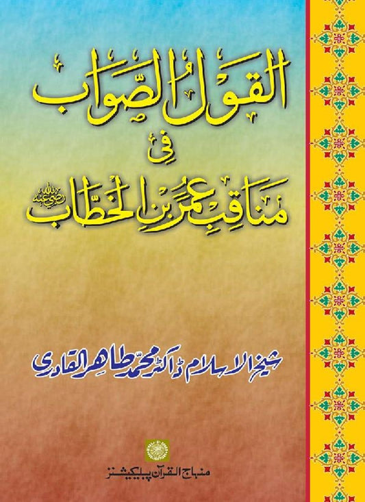Sayyiduna Faruq-e-Azam (R.A.) ke Fazail-o-Manaqib