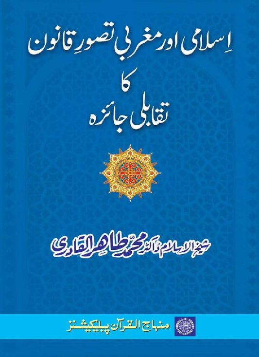 Islami aur Maghribi Tasawwur e Qanoon ka Taqabuli Jaiza
