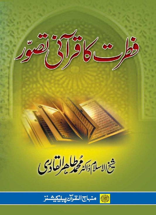 Fitrat ka Qurani Tasawwur