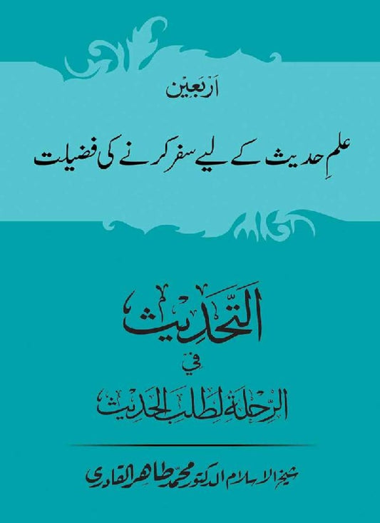 Arbain: Ilm e Hadith Kay-Liye Safar karnay ki Fazilat