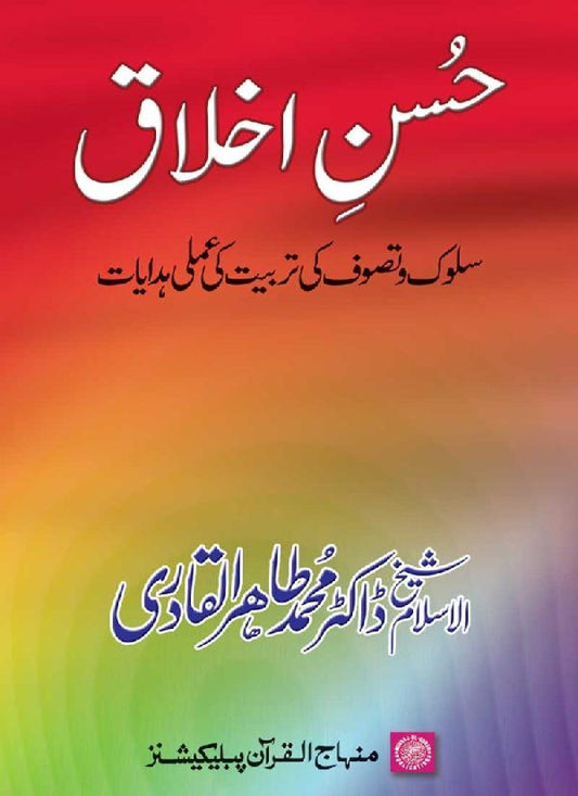 Husn-e-Akhlaq