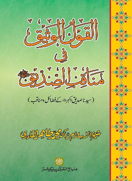 Sayyiduna Siddiq Akbar (R.A.) ke Fazail-o-Manaqib