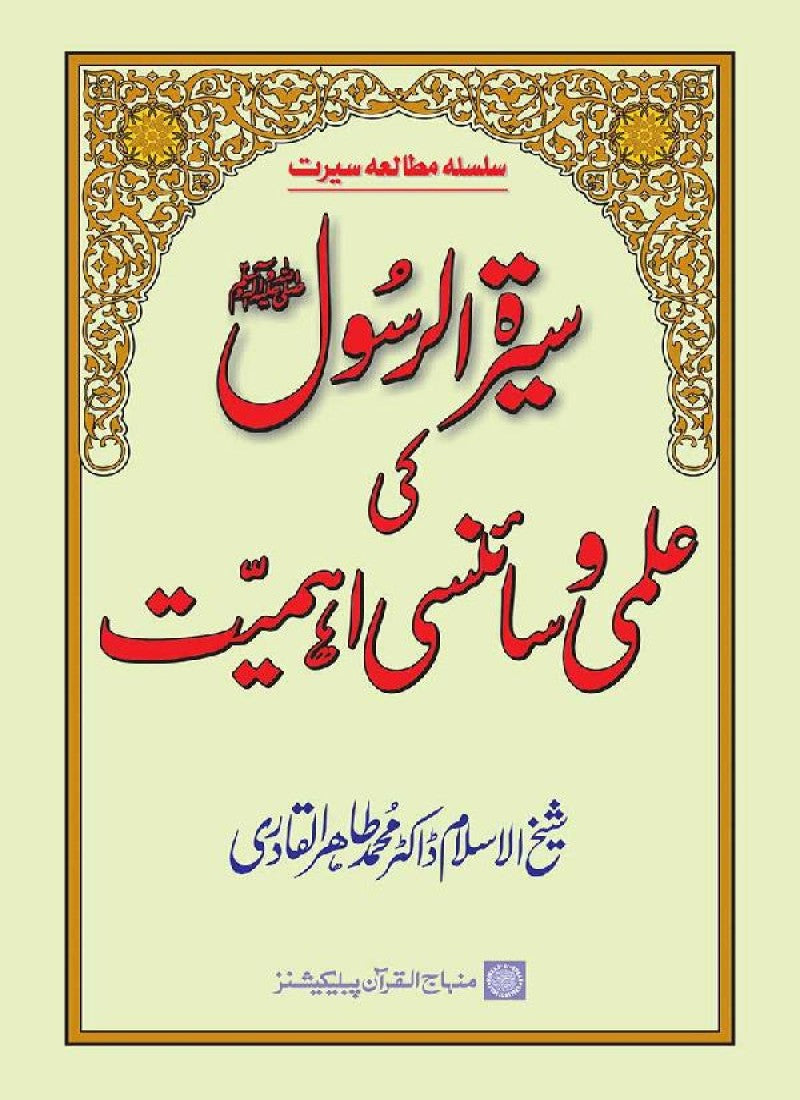 Sira al-Rasul (PBUH) ki ‘Ilmi wa Scienci Ahamiyyat