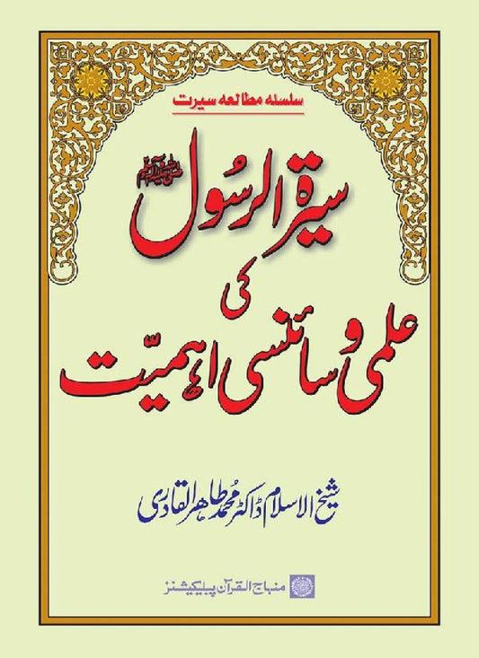 Sira al-Rasul (PBUH) ki ‘Ilmi wa Scienci Ahamiyyat