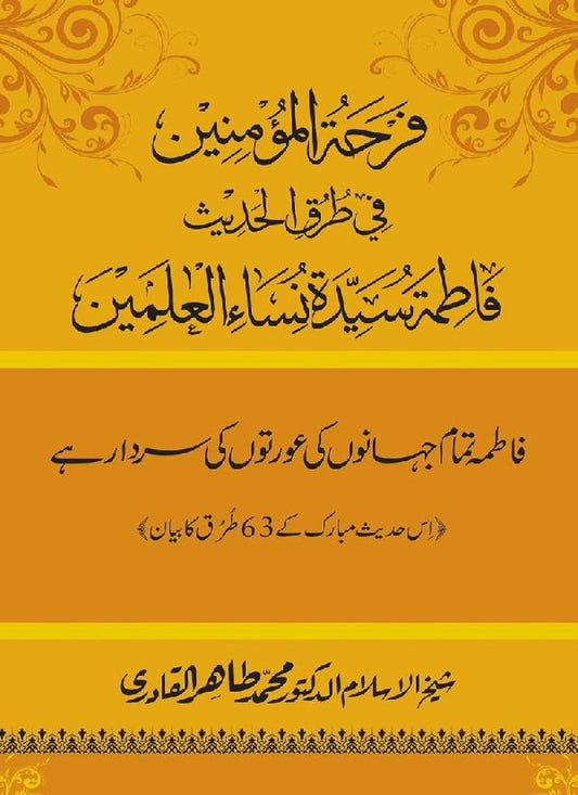 Fatima Tamam Jahanon ki Awraton ki Sardar hay—Is Hadith Mubarak ky 63 Turuq ka Bayan