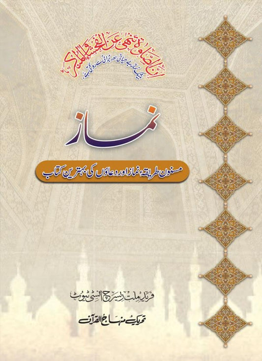 Namaz (Masnoon Tariqa e Namaz aur Duaoon ki Behtareen Kitab)