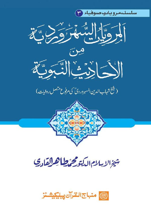 Silsila Marwiyat-e-Sufiya’ (3): Al-Marwiyat al-Suhrawardiyya min al-Ahadith al-Nabawiyya