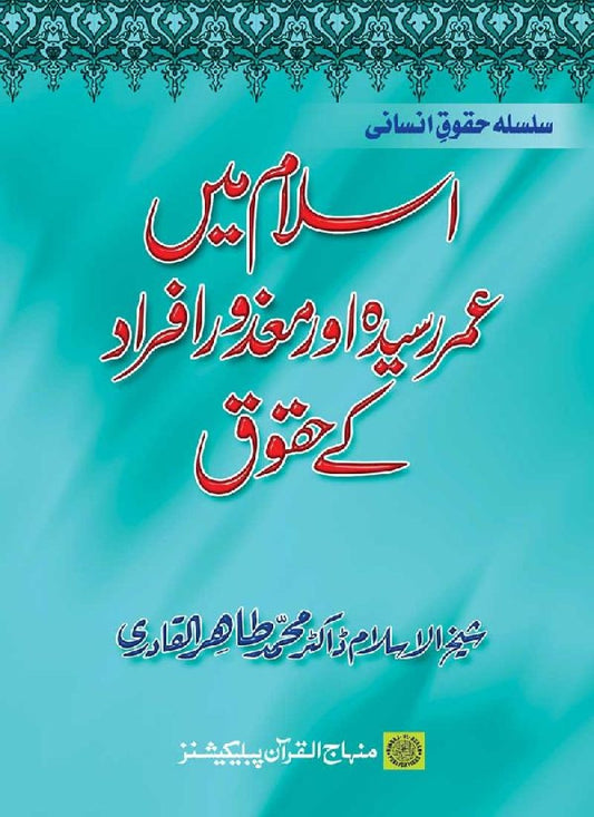 Islam main ‘Umar Rasida awr Ma‘zur Afrad ke Huquq