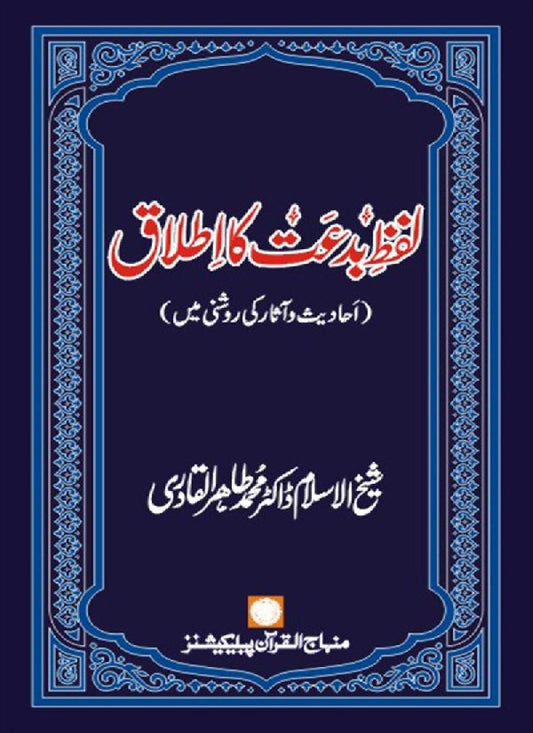 Lafz Bid‘at ka Itlaq: