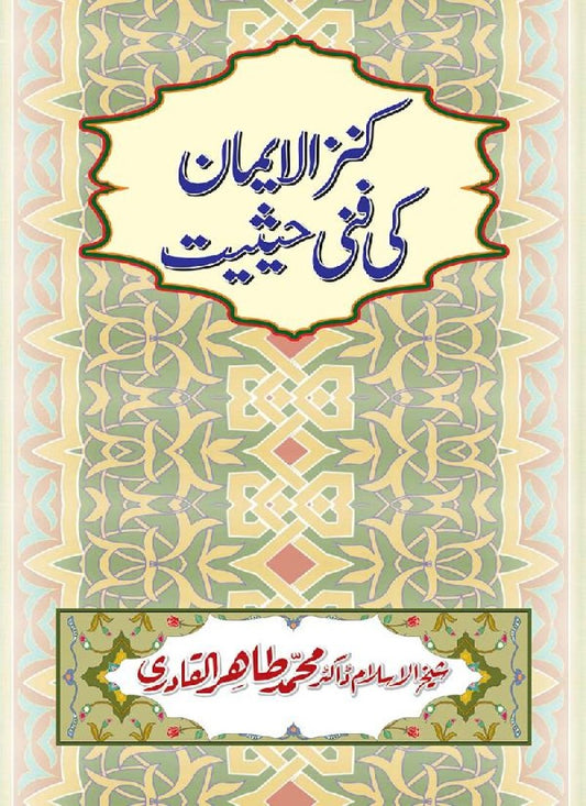Kanzul Iman ki Fanni Haysiyyat