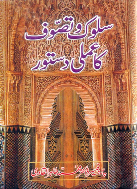 Suluk-o-Tasawwuf ka Amli Dastur