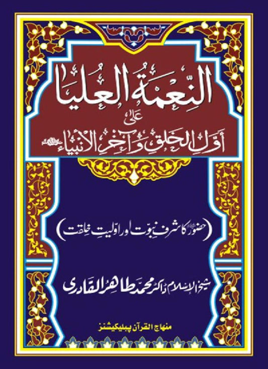 Huzur (PBUH) ka Sharaf-e-Nubuwwat awr Awwaliyyat-e-Khilqat