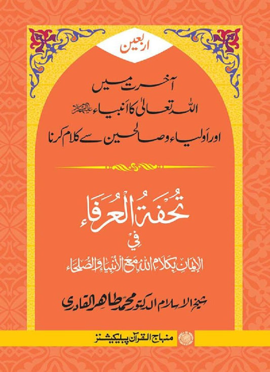 Arbain: Akhirat main Allah Taala ka Anbiya awr Awliya wa Saliheen say Kalam karna