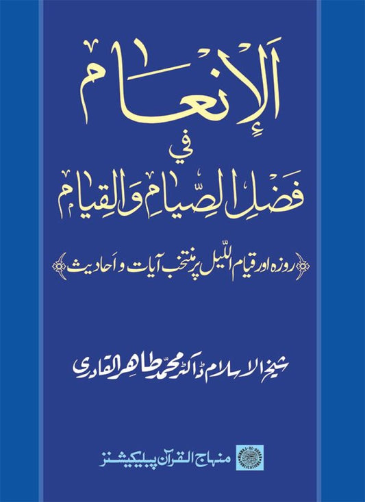 Roza awr Qiyam-ul-Layl ki Fazilat par Muntakhab Ayat-o-Ahadith