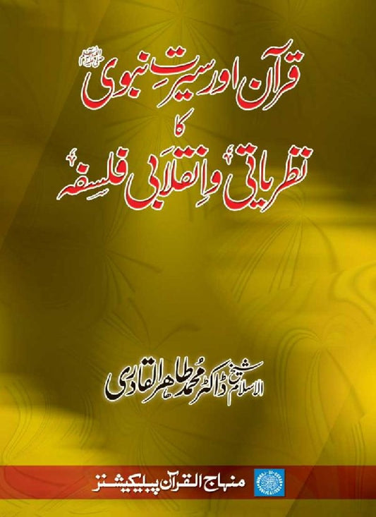 Quran awr Seerat-e-Nabawi ka Nazriati wa Inqilabi Falsafa